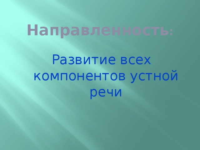 Направленность : Развитие всех компонентов устной речи