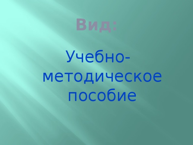 Вид: Учебно-методическое пособие