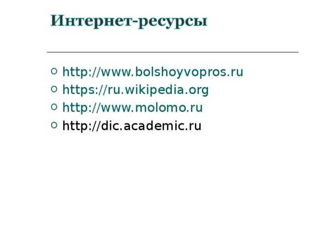 http://www.bolshoyvopros.ru https://ru.wikipedia.org http://www.molomo.ru http://dic.academic.ru