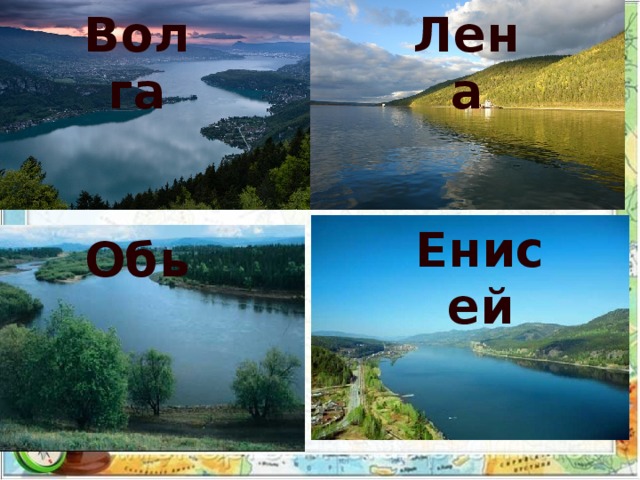 От волги до енисея. Волгу, Дон, Лену, Обь, Енисей, Амур,. Реки Волга,Енисей,Лена,Обь и Амур. Река Лена и Енисей. Енисей, Лена, Обь, Волга.