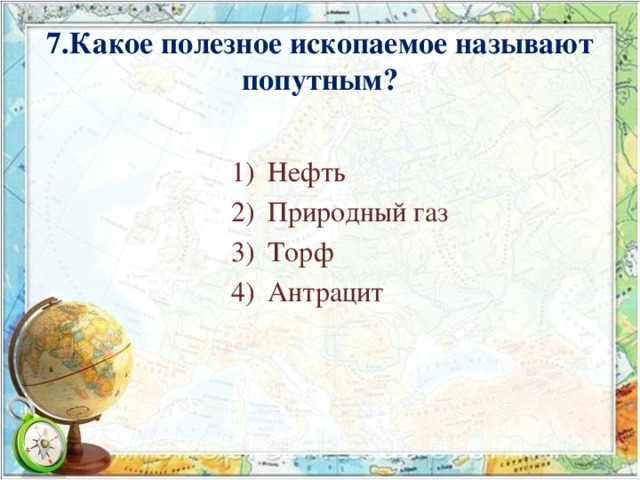 Какое полезное ископаемое называют. Какое полезное ископаемое называют попутным. Какое полезны ископаемые называют попутным. Какие полезные ископаемые называют попутными. Какое полезное ископаемое называют попутным 4 класс.