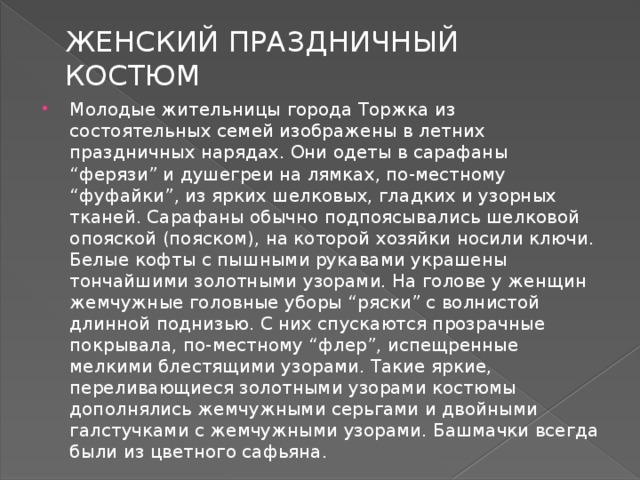 ЖЕНСКИЙ ПРАЗДНИЧНЫЙ КОСТЮМ