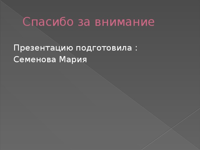 Спасибо за внимание Презентацию подготовила : Семенова Мария