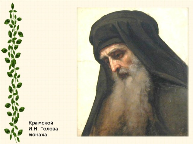 Крамской И.Н. Голова монаха.