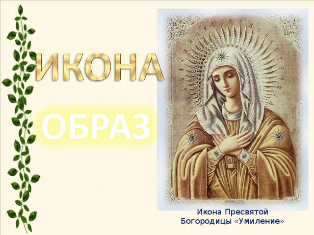 Икона Пресвятой Богородицы «Умиление»