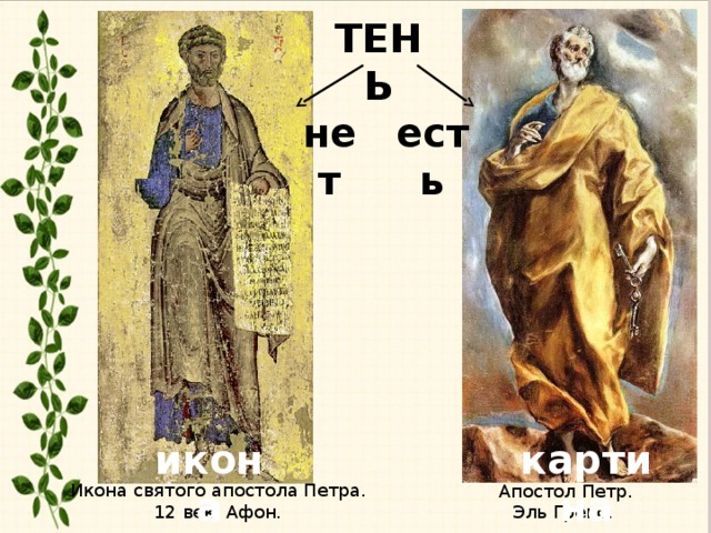 ТЕНЬ есть нет икона картина Икона святого апостола Петра. 12 век, Афон. Апостол Петр. Эль Греко.
