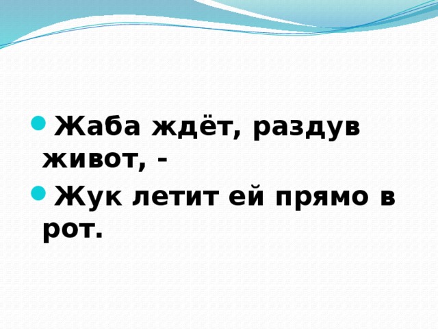 Жаба ждёт, раздув живот, - Жук летит ей прямо в рот.