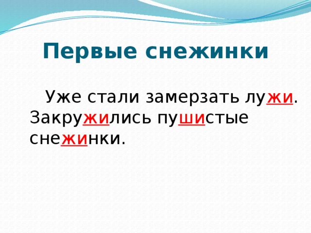 Первые снежинки   Уже стали замерзать лу жи . Закру жи лись пу ши стые сне жи нки.