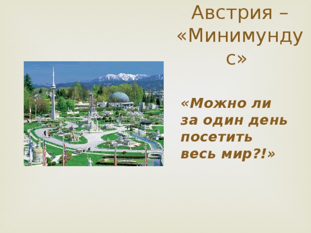 Австрия – «Минимундус» «Можно ли за один день посетить весь мир?!»