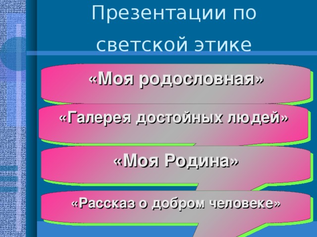 Проект по светской этике 4 класс