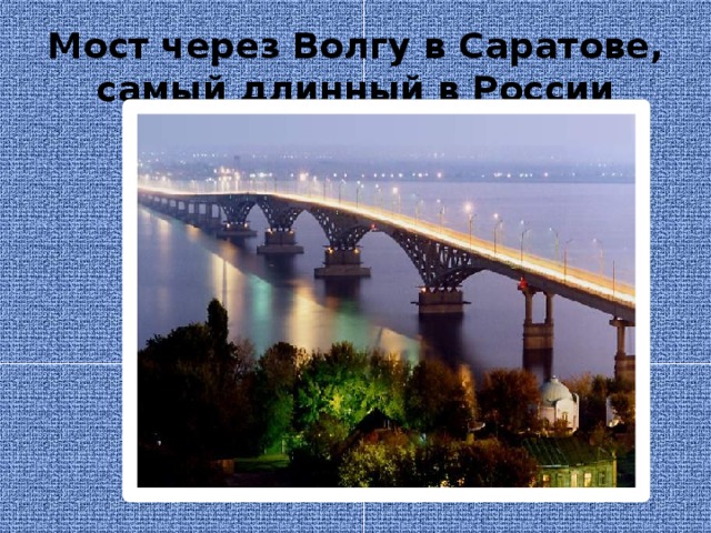 Мост через Волгу в Саратове, самый длинный в России