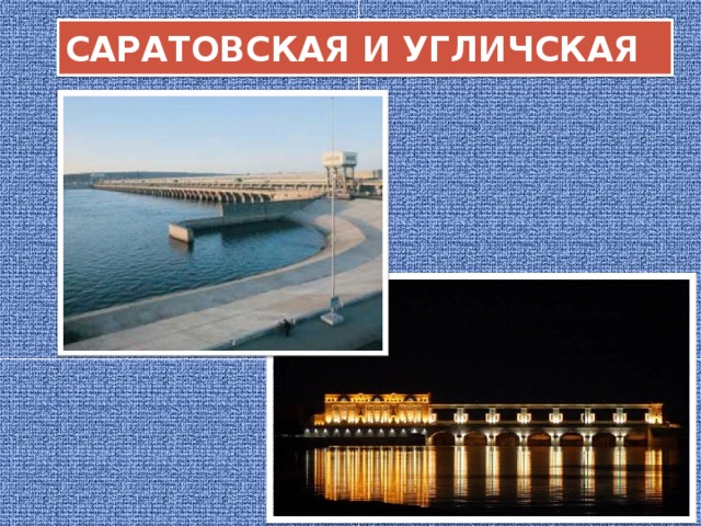 САРАТОВСКАЯ И УГЛИЧСКАЯ