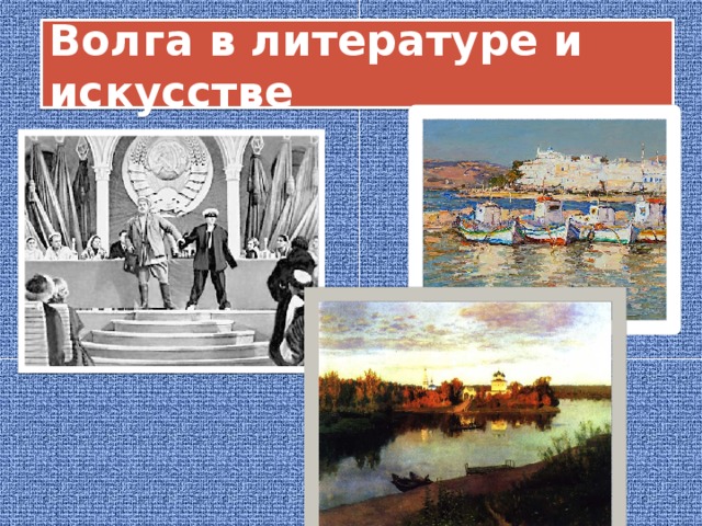 Волга в литературе и искусстве