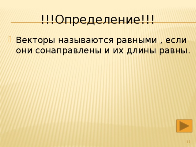 !!!Определение!!! Векторы называются равными , если они сонаправлены и их длины равны.