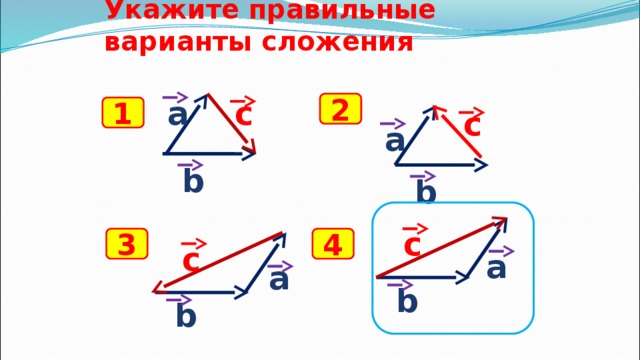 Укажите правильные варианты сложения а c 2 1 c а b b c 3 4 c а а b b