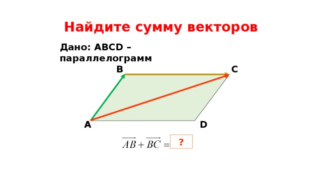 Найди вектор суммы данных векторов. Найдите сумму векторов в параллелограмме. Как упростить сумму векторов.