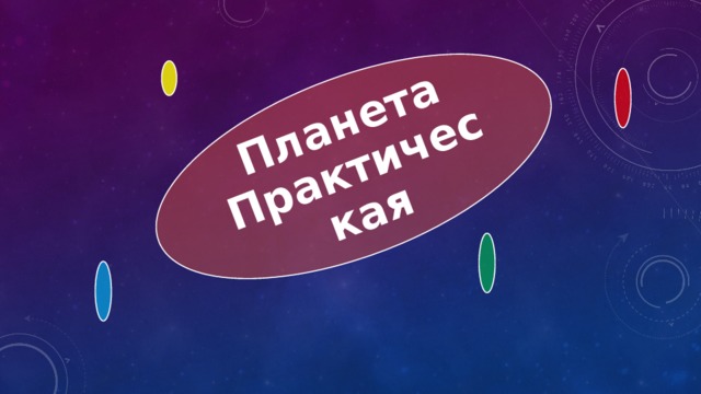 Планета Практическая