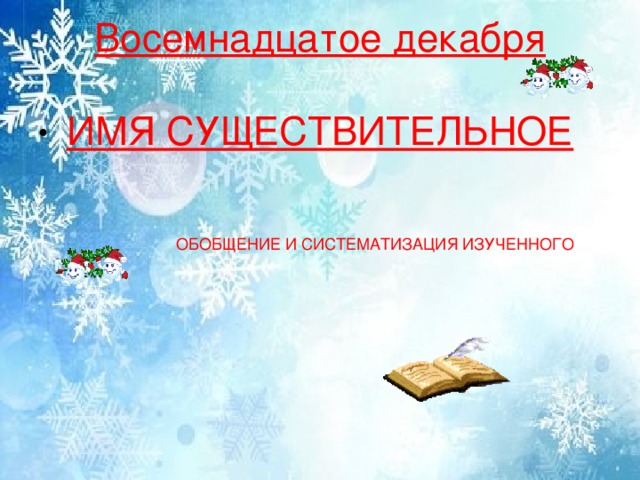 Восемнадцатое декабря   ИМЯ СУЩЕСТВИТЕЛЬНОЕ ОБОБЩЕНИЕ И СИСТЕМАТИЗАЦИЯ ИЗУЧЕННОГО