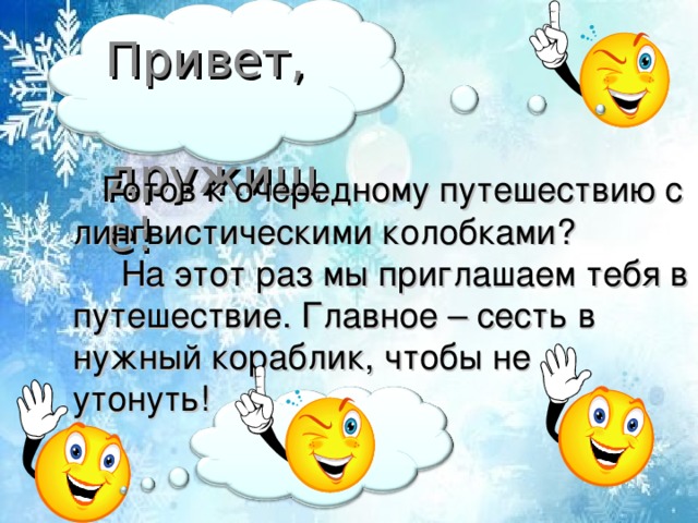 Привет,  дружище!  Готов к очередному путешествию с лингвистическими колобками?  На этот раз мы приглашаем тебя в путешествие. Главное – сесть в нужный кораблик, чтобы не утонуть!