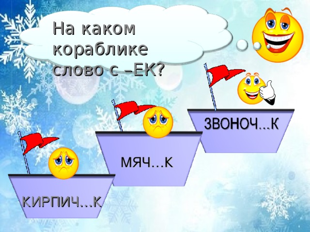 На каком кораблике слово с –ЕК? МЯЧ…К КИРПИЧ…К