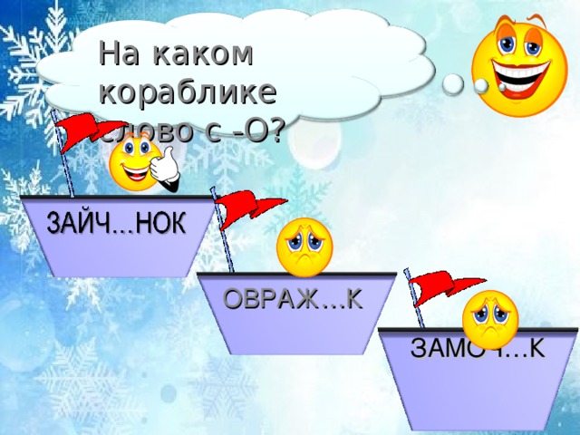 На каком кораблике слово с -О? ОВРАЖ…К ЗАМОЧ…К