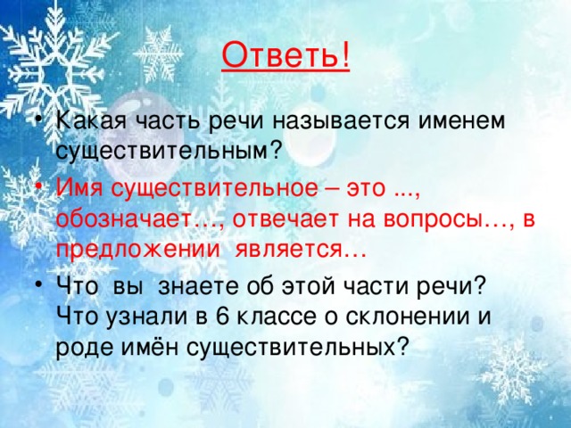 Ответь!