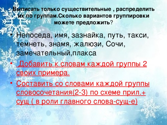 Выписать только существительные , распределить их по группам.Сколько вариантов группировки можете предложить ?