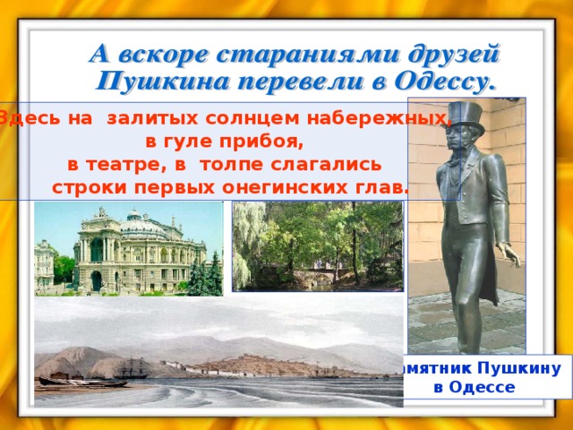 Здесь на залитых солнцем набережных, в гуле прибоя, в театре, в толпе слагались  строки первых онегинских глав. Памятник Пушкину в Одессе