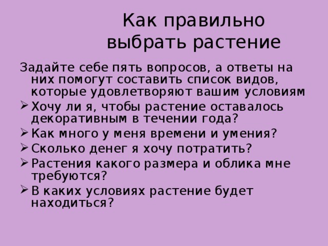 Как правильно выбрать растение   Задайте себе пять вопросов, а ответы на них помогут составить список видов, которые удовлетворяют вашим условиям