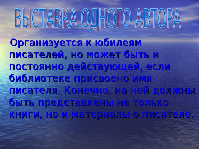 Организуется к юбилеям писателей, но может быть и постоянно действующей, если библиотеке присвоено имя писателя. Конечно, на ней должны быть представлены не только книги, но и материалы о писателе.