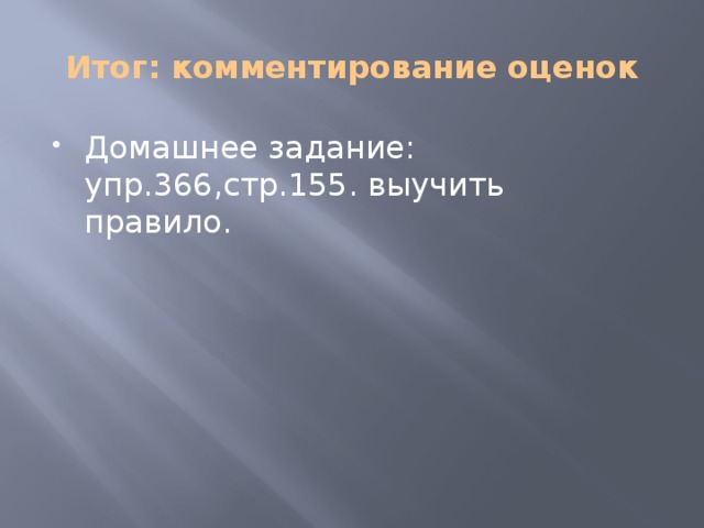 Итог: комментирование оценок