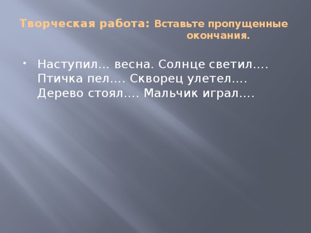 Творческая работа: Вставьте пропущенные  окончания.