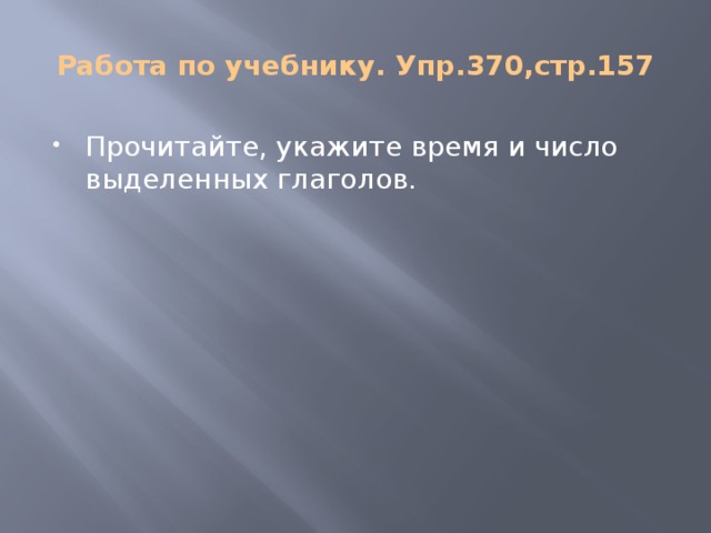 Работа по учебнику. Упр.370,стр.157