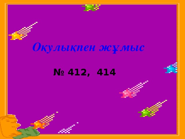 Оқулықпен жұмыс № 412, 414