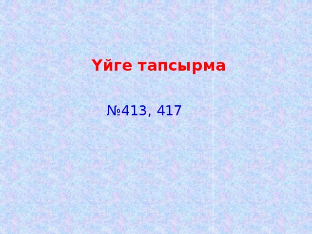 Үйге тапсырма № 413, 417