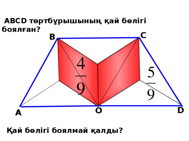 ABCD  төртбұрышының қай бөлігі боялған? С В Математика 5 класс. Н.Я.Виленкин. № 965. D О А Қай бөлігі боялмай қалды?