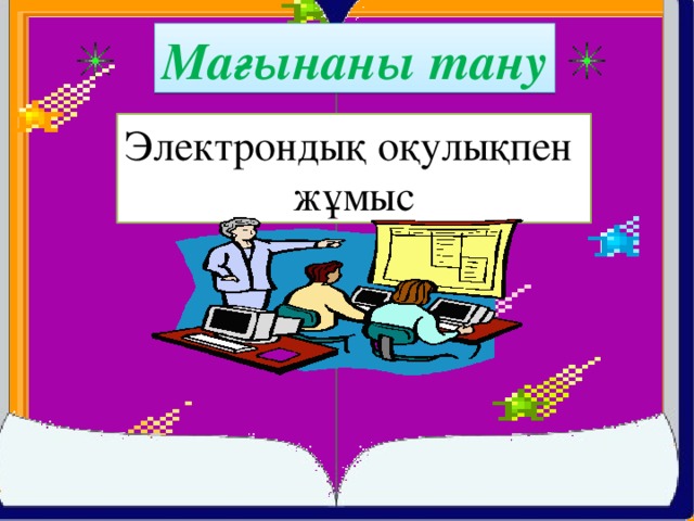 Мағынаны тану Электрондық оқулықпен жұмыс