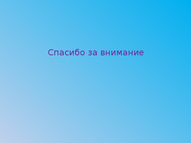 Спасибо за внимание