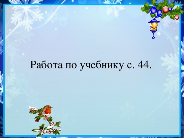 Работа по учебнику с. 44.