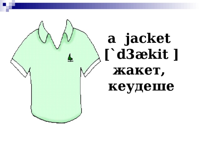 а jacket [`d3ækit  ] жакет, кеудеше