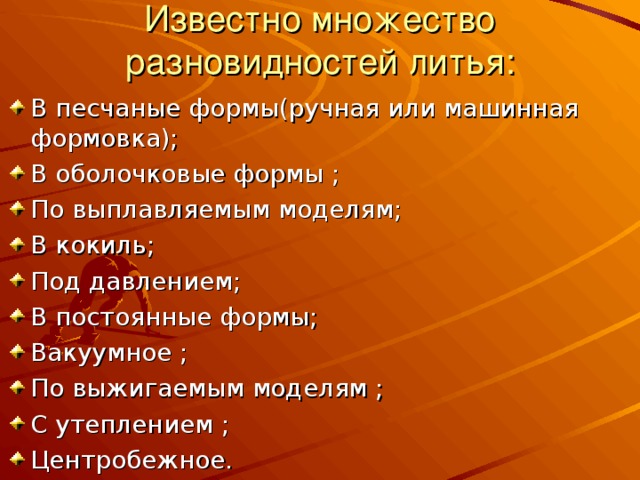 Известно множество разновидностей литья: