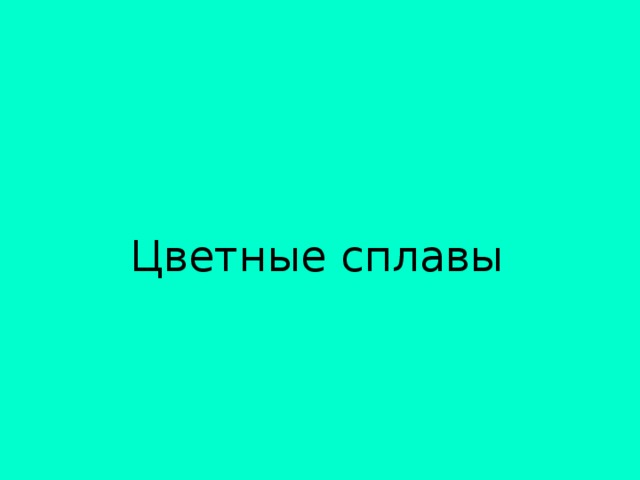 Цветные сплавы