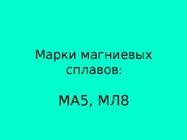 Марки магниевых сплавов :   МА5, МЛ8