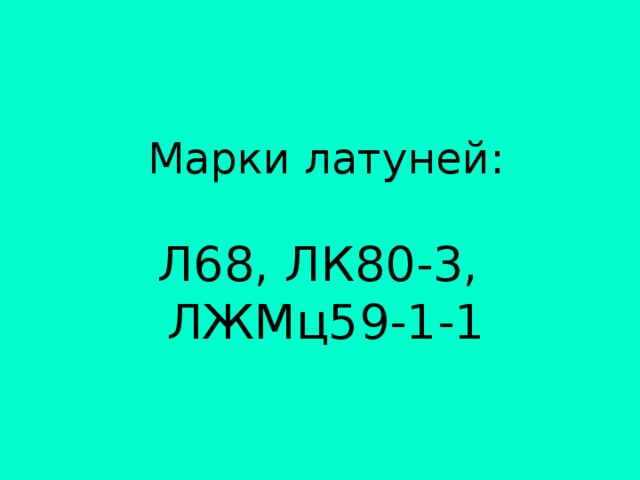 Марки латуней:   Л68, ЛК80-3,  ЛЖМц59-1-1