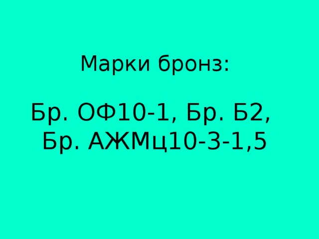 Марки бронз:   Бр. ОФ10-1, Бр. Б2,  Бр. АЖМц10-3-1,5