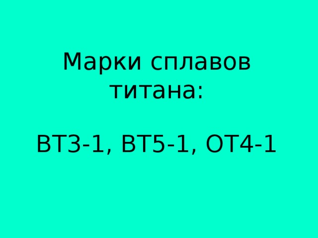 Марки сплавов титана:   ВТ3-1, ВТ5-1, ОТ4-1