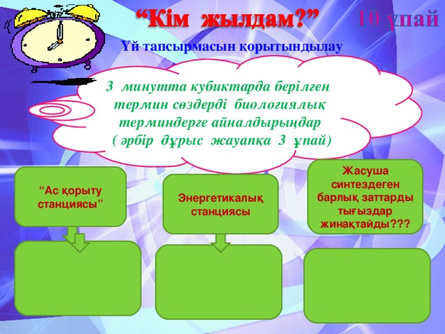 Үй тапсырмасын қорытындылау 3 минутта кубиктарда берілген термин сөздерді биологиялық терминдерге айналдырыңдар  ( әрбір дұрыс жауапқа 3 ұпай) Жасуша синтездеген барлық заттарды тығыздар жинақтайды??? “ Ас қорыту станциясы” Энергетикалық станциясы