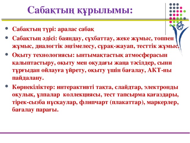 Сабақтың құрылымы: