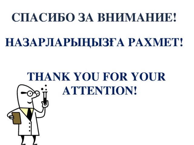 СПАСИБО ЗА ВНИМАНИЕ ! НАЗАРЛАРЫҢЫЗҒА РАХМЕТ !  THANK YOU FOR YOUR ATTENTION!