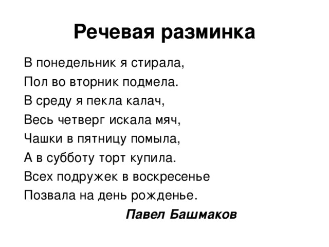 Речевая разминка Павел Башмаков